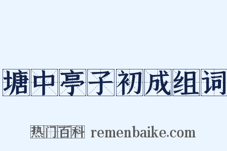 塘中亭子初成组词是什么意思的图片